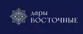 Дары Восточные