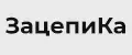 ЗацепиКа