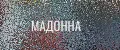 МАДОННА002