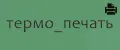 термо_печать