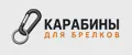 Карабины для брелков