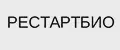 РЕСТАРТБИО