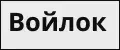 Термовойлок