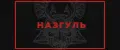 назгуль_интенсив