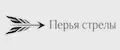 Перья стрелы