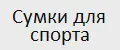 Сумки для спорта