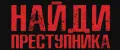 Найди преступника