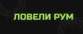 ЛОВЕЛИ РУМ