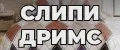 СЛИПИ ДРИМС
