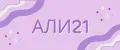 АЛИ21