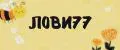ЛОВИ77