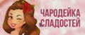 Чародейка сладостей