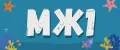 МЖ1