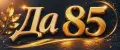 ДА85