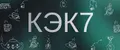 КЭК7