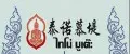 泰诺慕堤