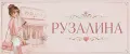 Рузалина