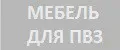 Мебель для ПВЗ от Прудникова