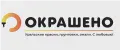ОКРАШЕНО