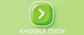 Кнопка пуск