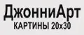 ДжонниАрт Картины 20х30