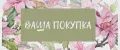 ВАША ПОКУПКА