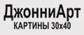 ДжонниАрт Картины 30х40