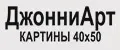 ДжонниАрт Картины 40х50