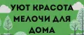 Уют Красота Мелочи для дома