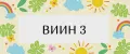 ВИИН 3