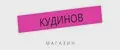 КУДИНОВ