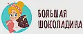 БОЛЬШАЯ ШОКОЛАДИНА