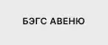 БЭГС АВЕНЮ BAGS AVENUE