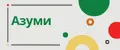 Азуми