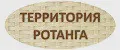 Территория Ротанга