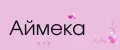 Аймека