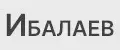 Ибалаев