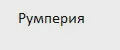 Румперия