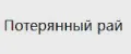 Потерянный рай