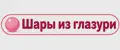 Шары из глазури