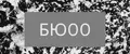 БЮ00
