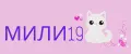 МИЛИ19