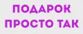 Подарок Просто Так