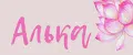 Алька