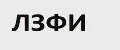 ЛЗФИ