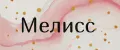 Мелисс