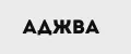 АДЖВА