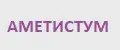 АМЕТИСТУМ