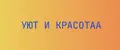 уют и красотаА