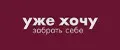 уже хочу забрать себе